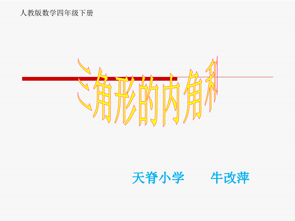 人教版数学四年级下册第五单元三角形的内角和