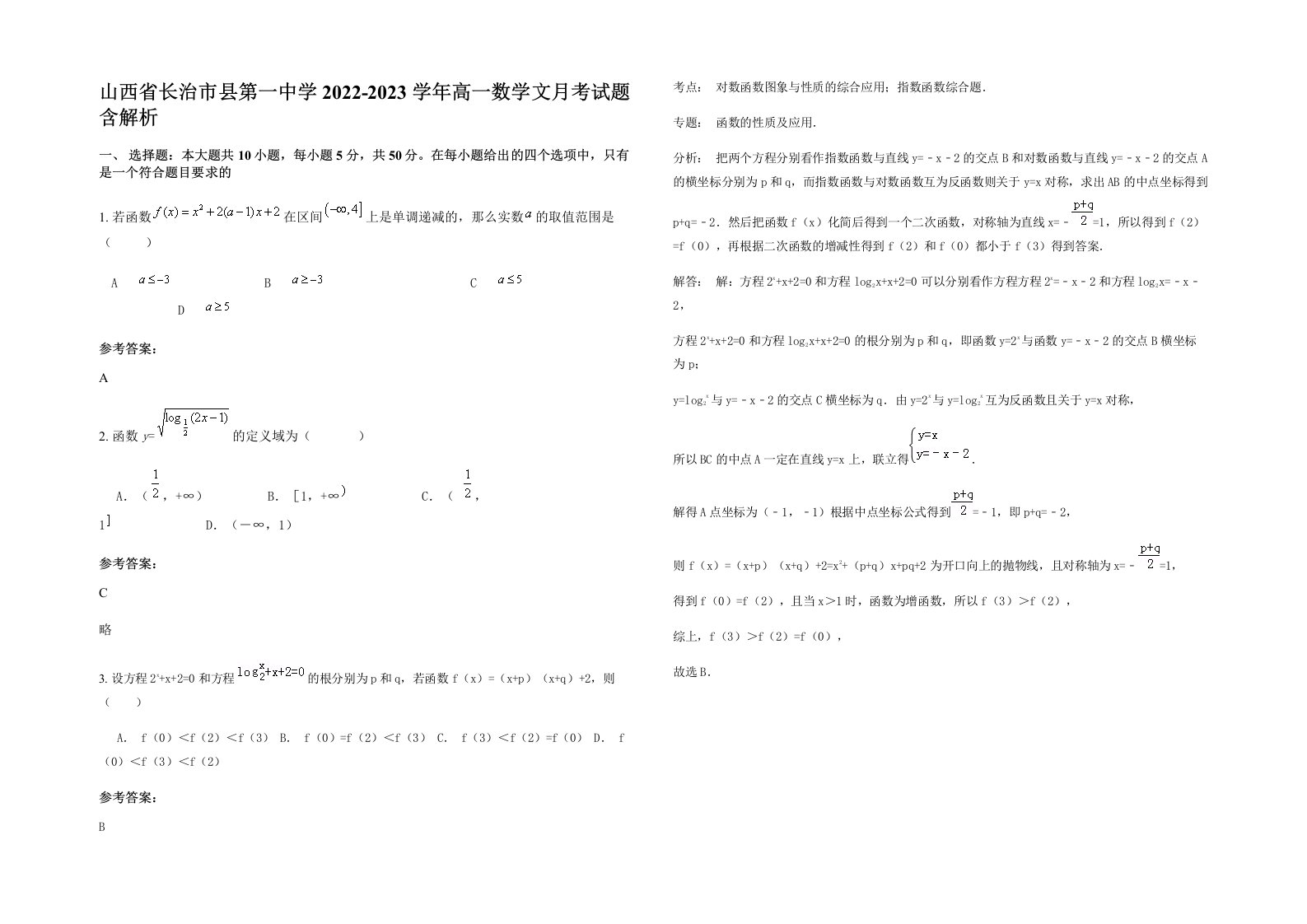 山西省长治市县第一中学2022-2023学年高一数学文月考试题含解析