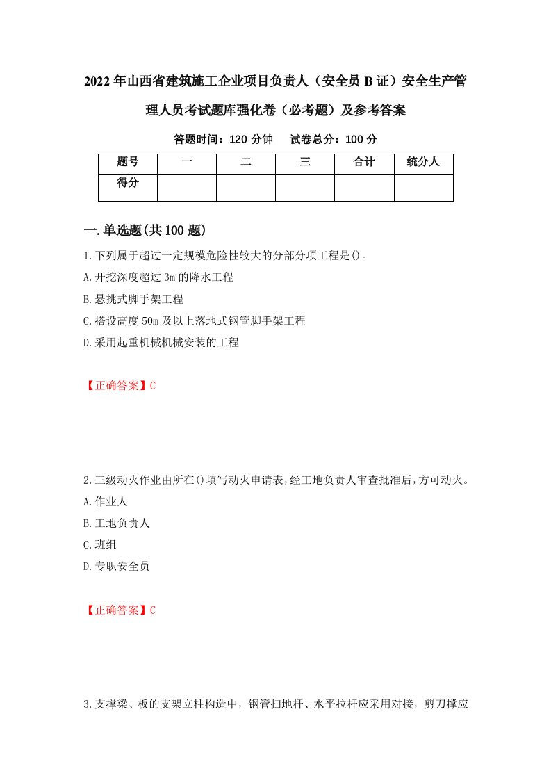 2022年山西省建筑施工企业项目负责人安全员B证安全生产管理人员考试题库强化卷必考题及参考答案84