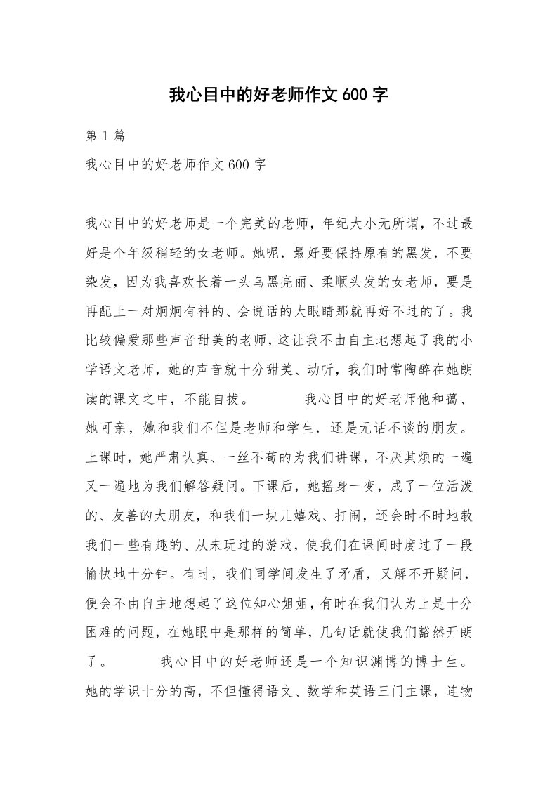 我心目中的好老师作文600字