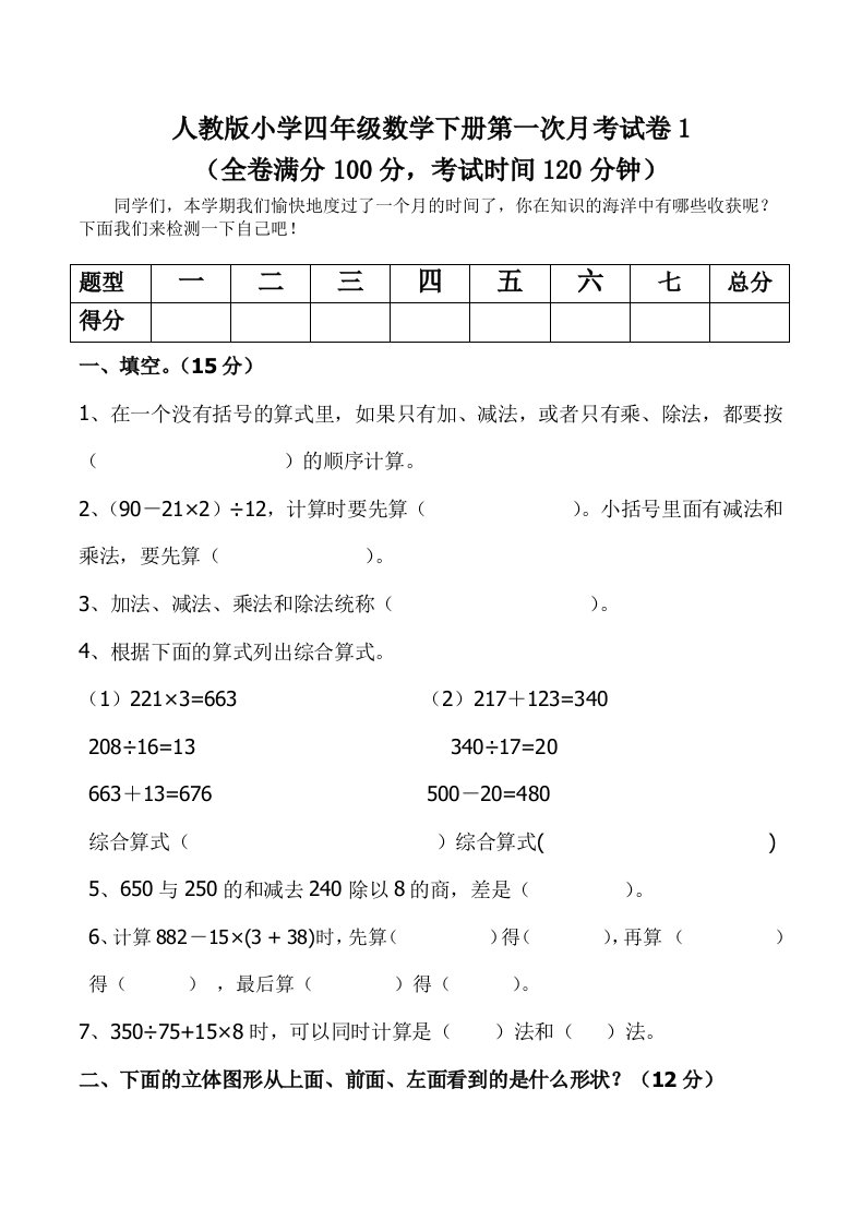 2021人教版小学四年级数学下册第一次月考试卷1