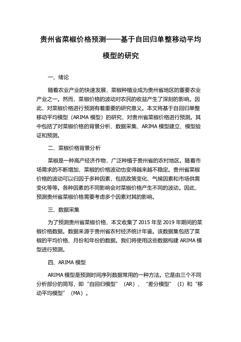 贵州省菜椒价格预测——基于自回归单整移动平均模型的研究