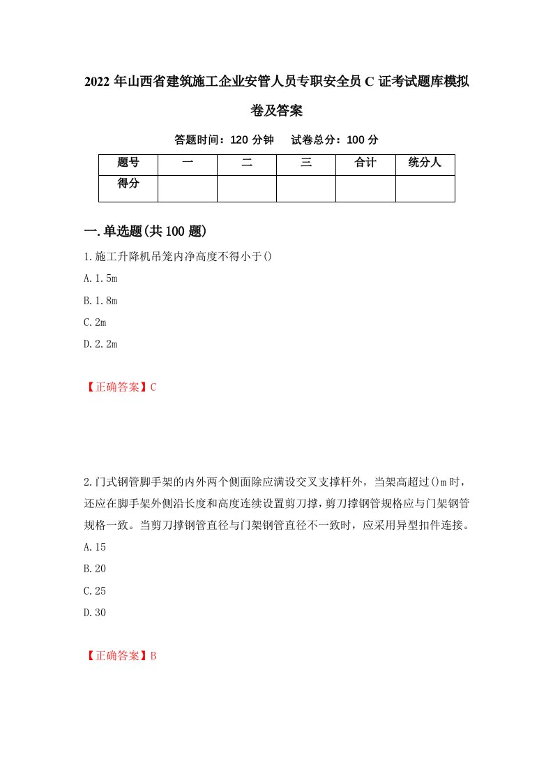 2022年山西省建筑施工企业安管人员专职安全员C证考试题库模拟卷及答案第79套