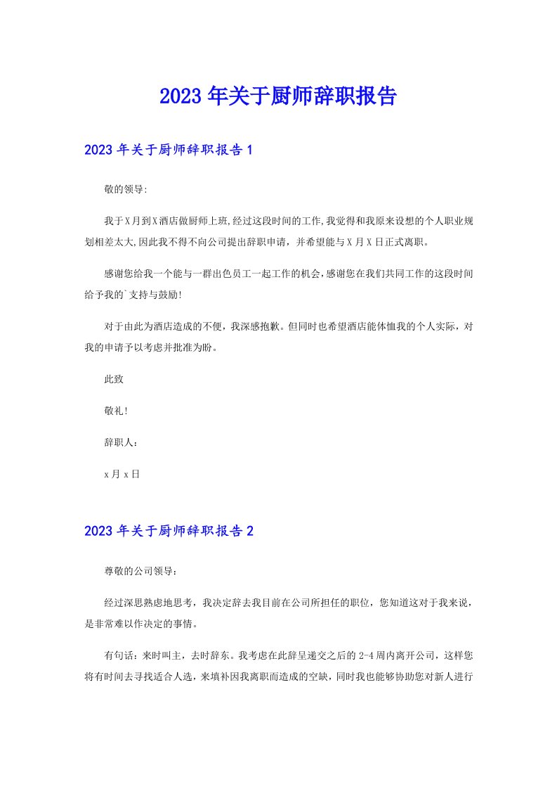 （精选）2023年关于厨师辞职报告