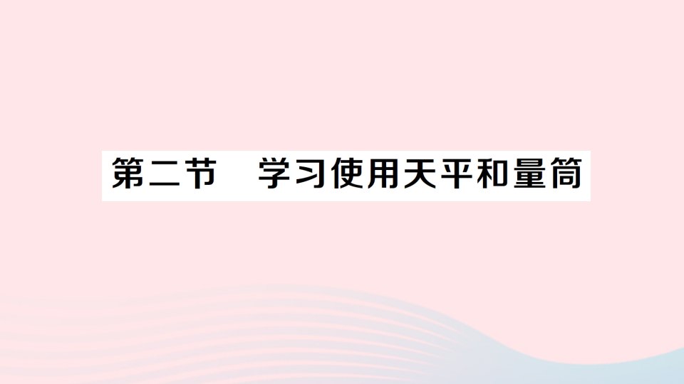 2023八年级物理上册第五章质量与密度第二节学习使用天平和量筒作业课件新版沪科版