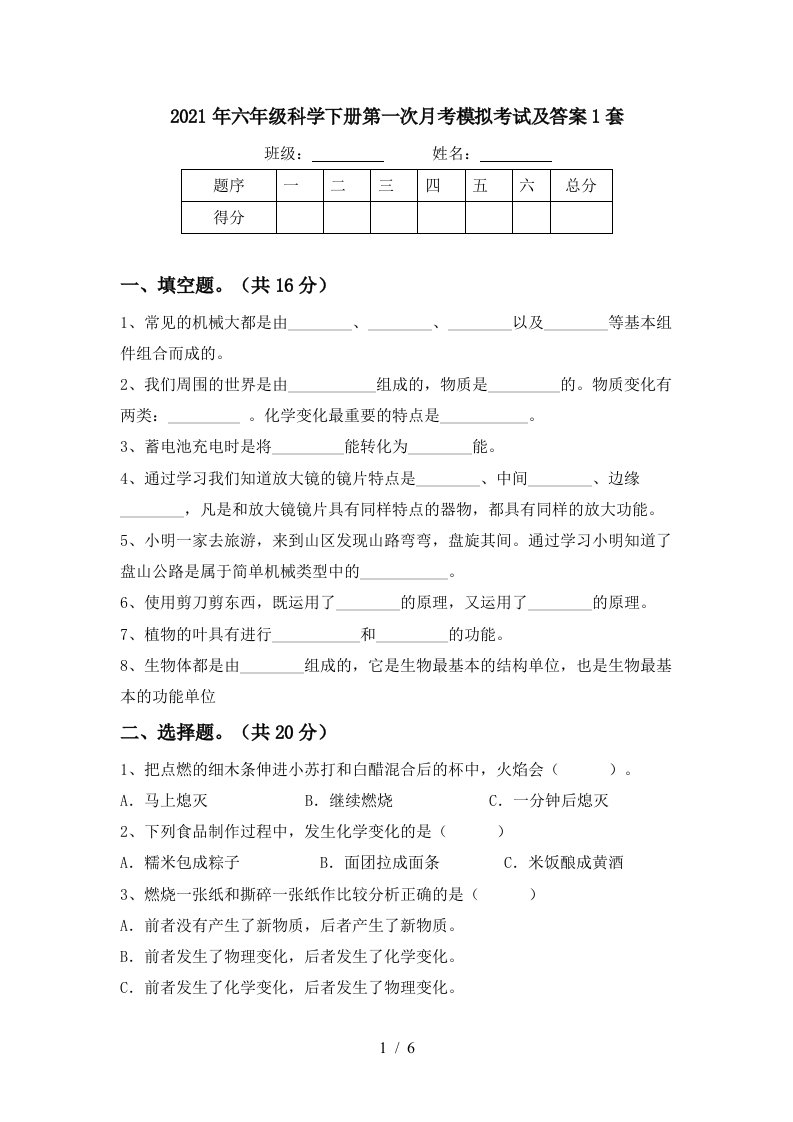 2021年六年级科学下册第一次月考模拟考试及答案1套