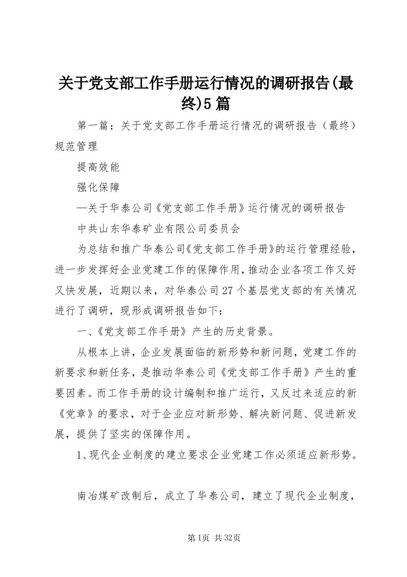 关于党支部工作手册运行情况的调研报告(最终)5篇