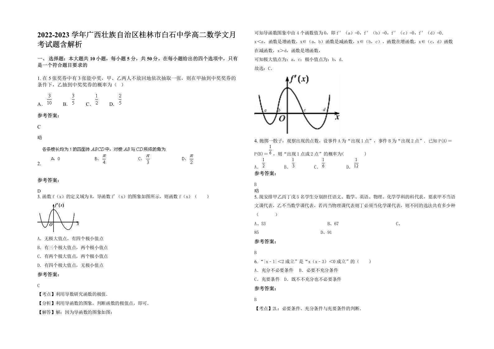 2022-2023学年广西壮族自治区桂林市白石中学高二数学文月考试题含解析