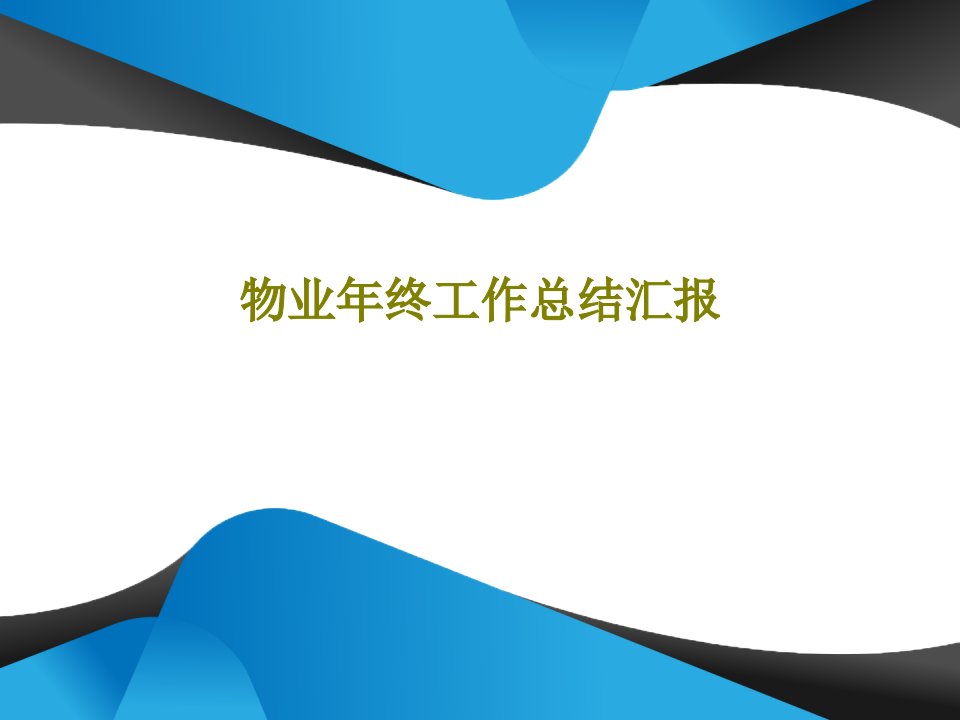 物业年终工作总结汇报PPT文档共28页