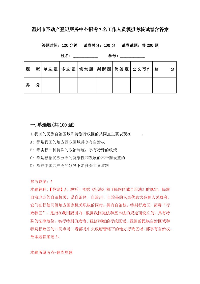 温州市不动产登记服务中心招考7名工作人员模拟考核试卷含答案0