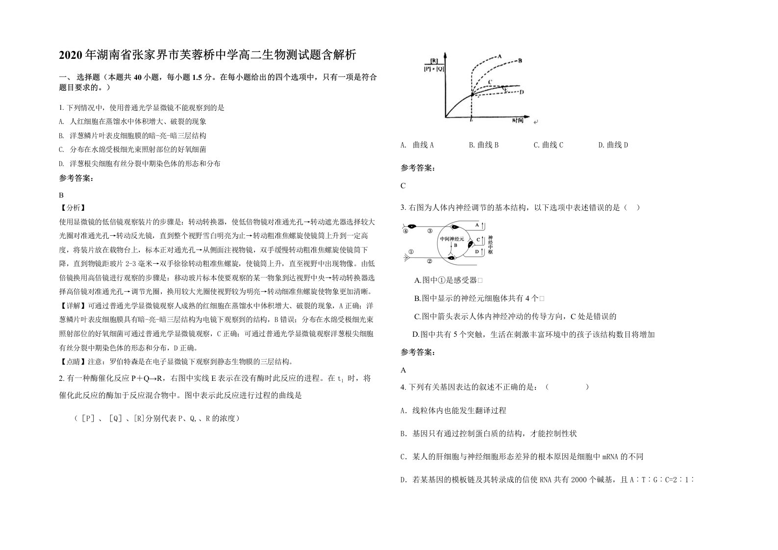 2020年湖南省张家界市芙蓉桥中学高二生物测试题含解析