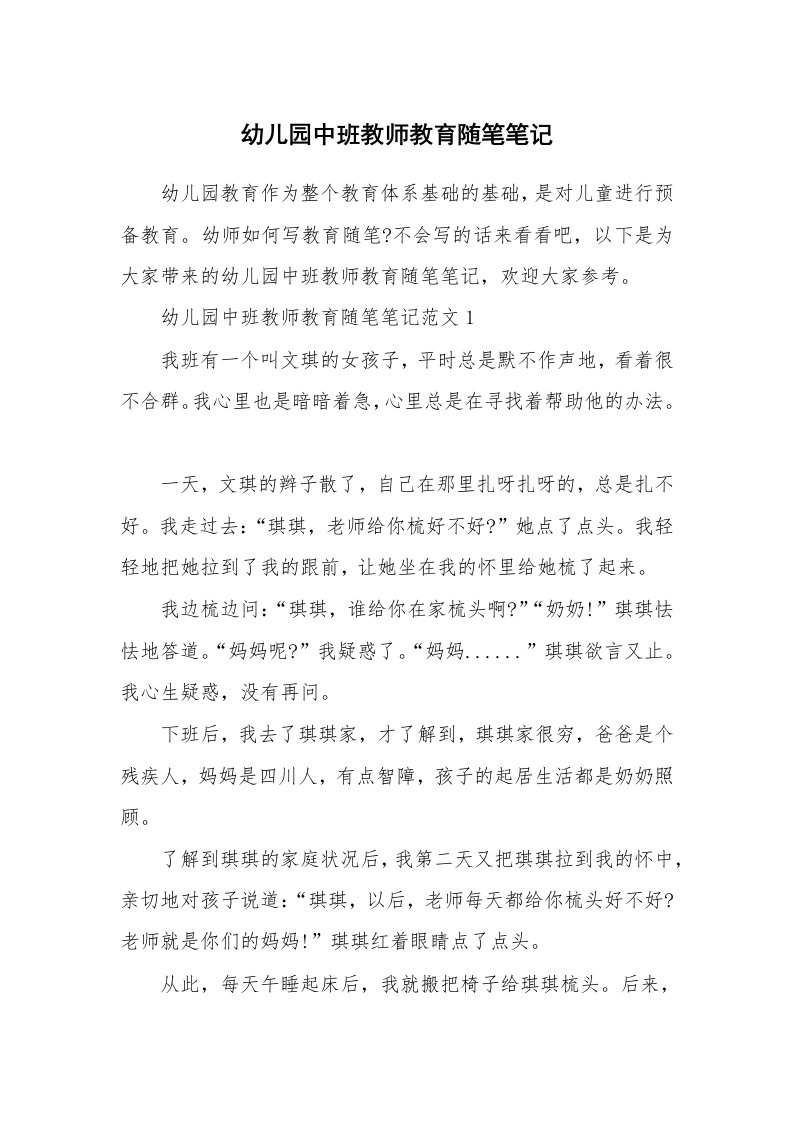 教师随笔_幼儿园中班教师教育随笔笔记