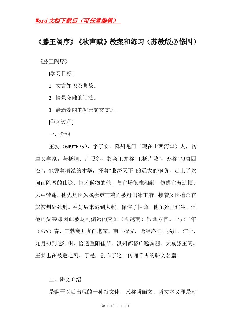 滕王阁序秋声赋教案和练习苏教版必修四