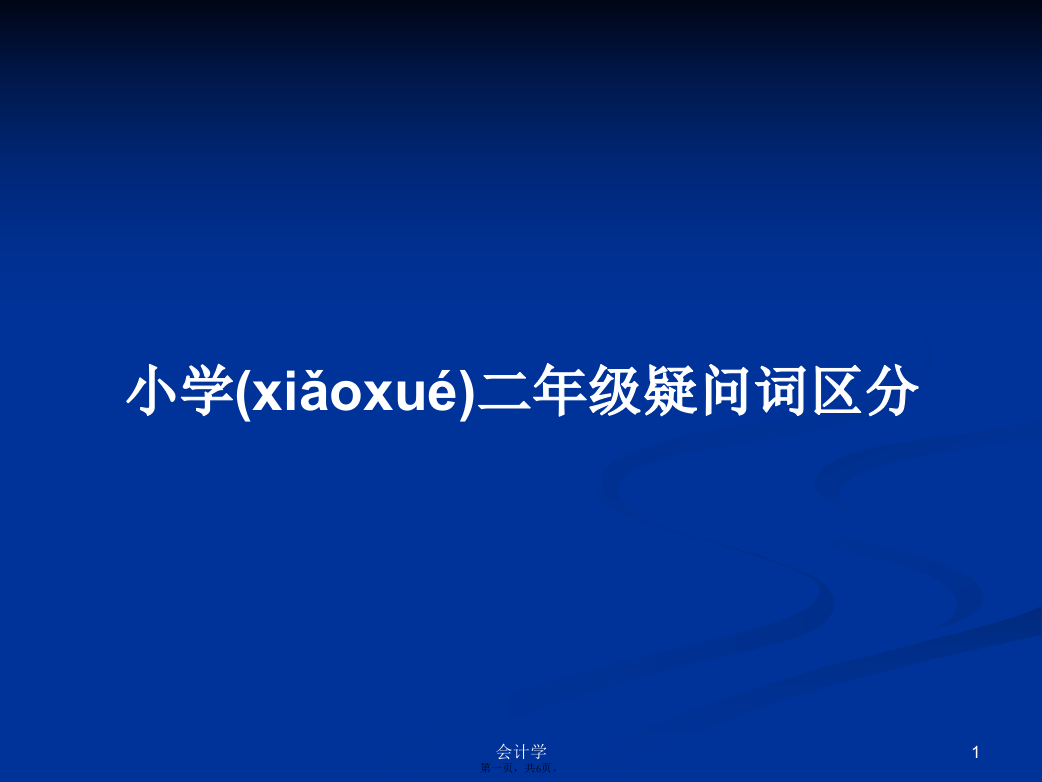 小学二年级疑问词区分实用教案