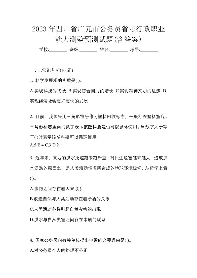 2023年四川省广元市公务员省考行政职业能力测验预测试题含答案