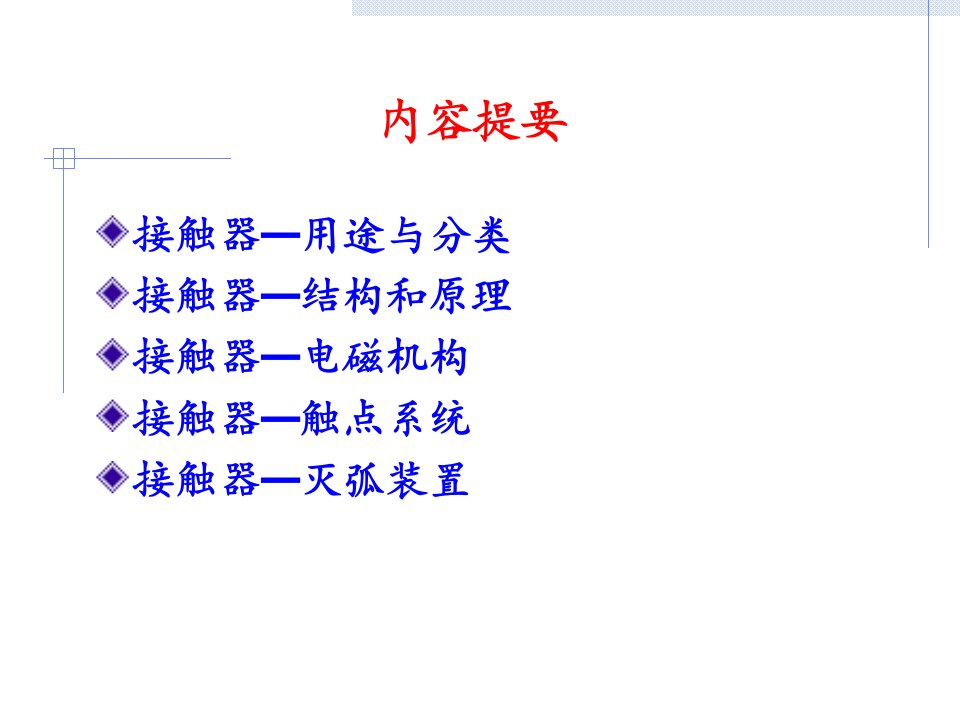 常用低压电器接触器ppt课件