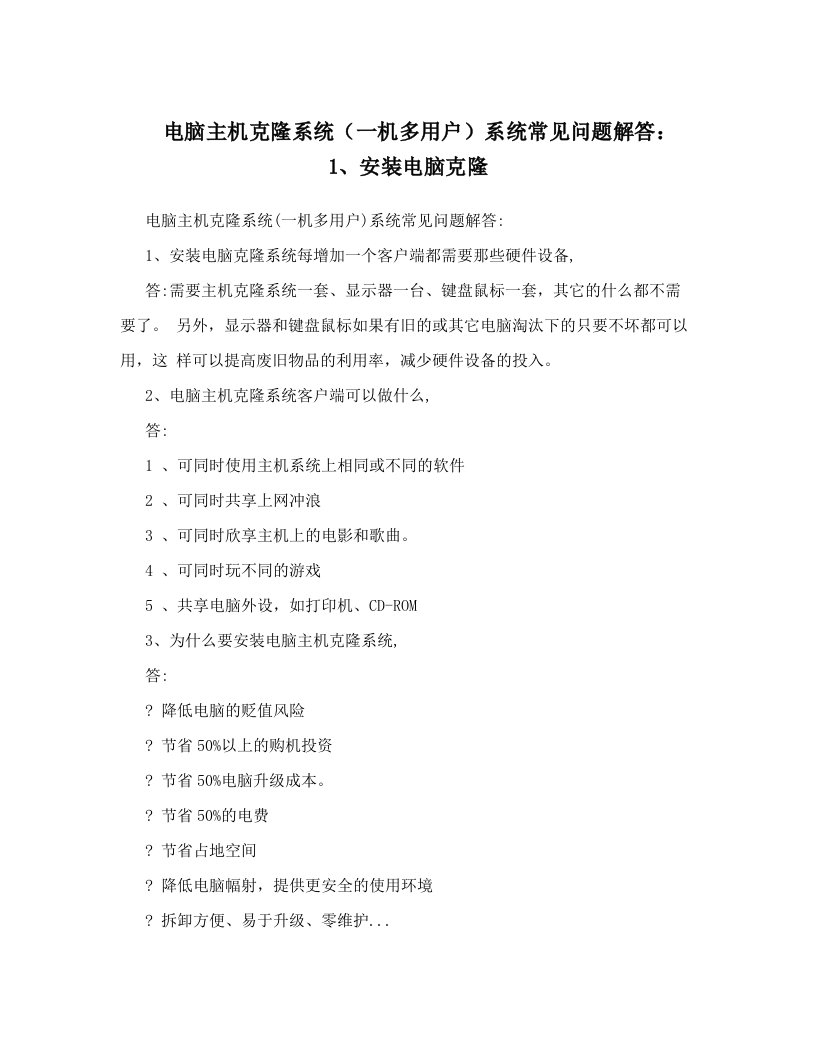 电脑主机克隆系统（一机多用户）系统常见问题解答：+1、安装电脑克隆