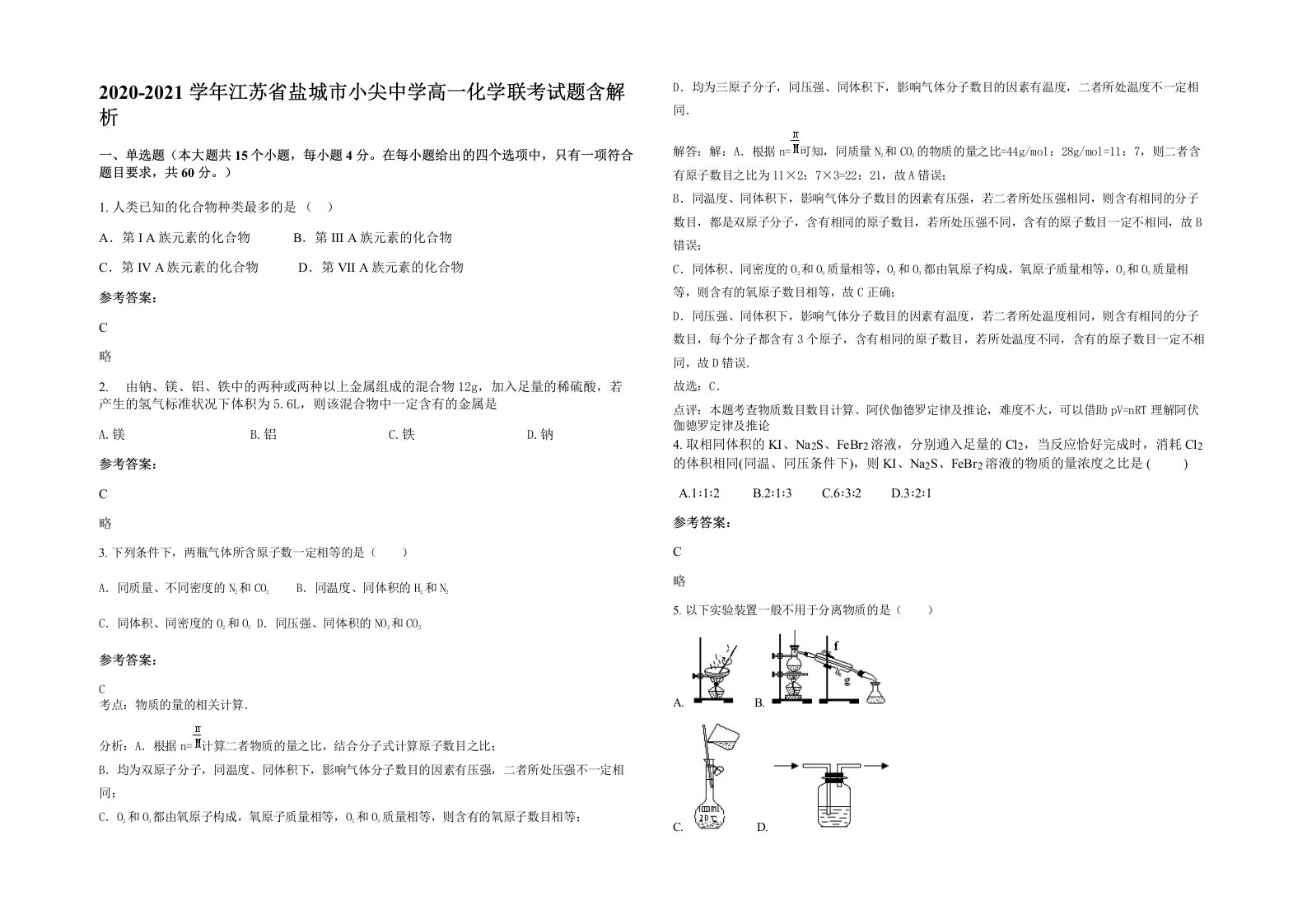 2020-2021学年江苏省盐城市小尖中学高一化学联考试题含解析