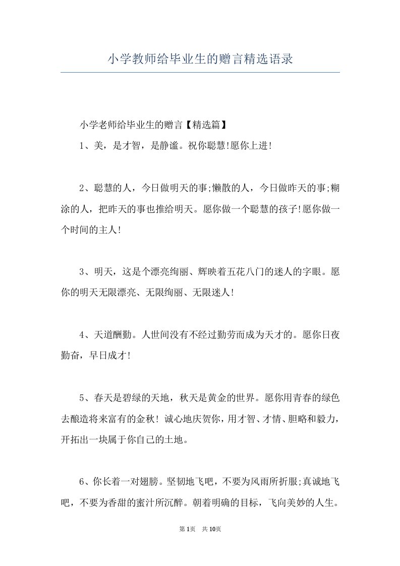 小学教师给毕业生的赠言精选语录