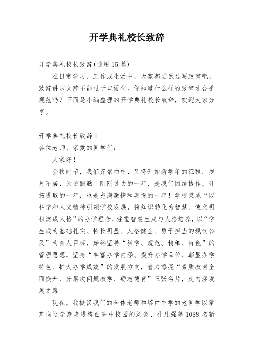 开学典礼校长致辞_42