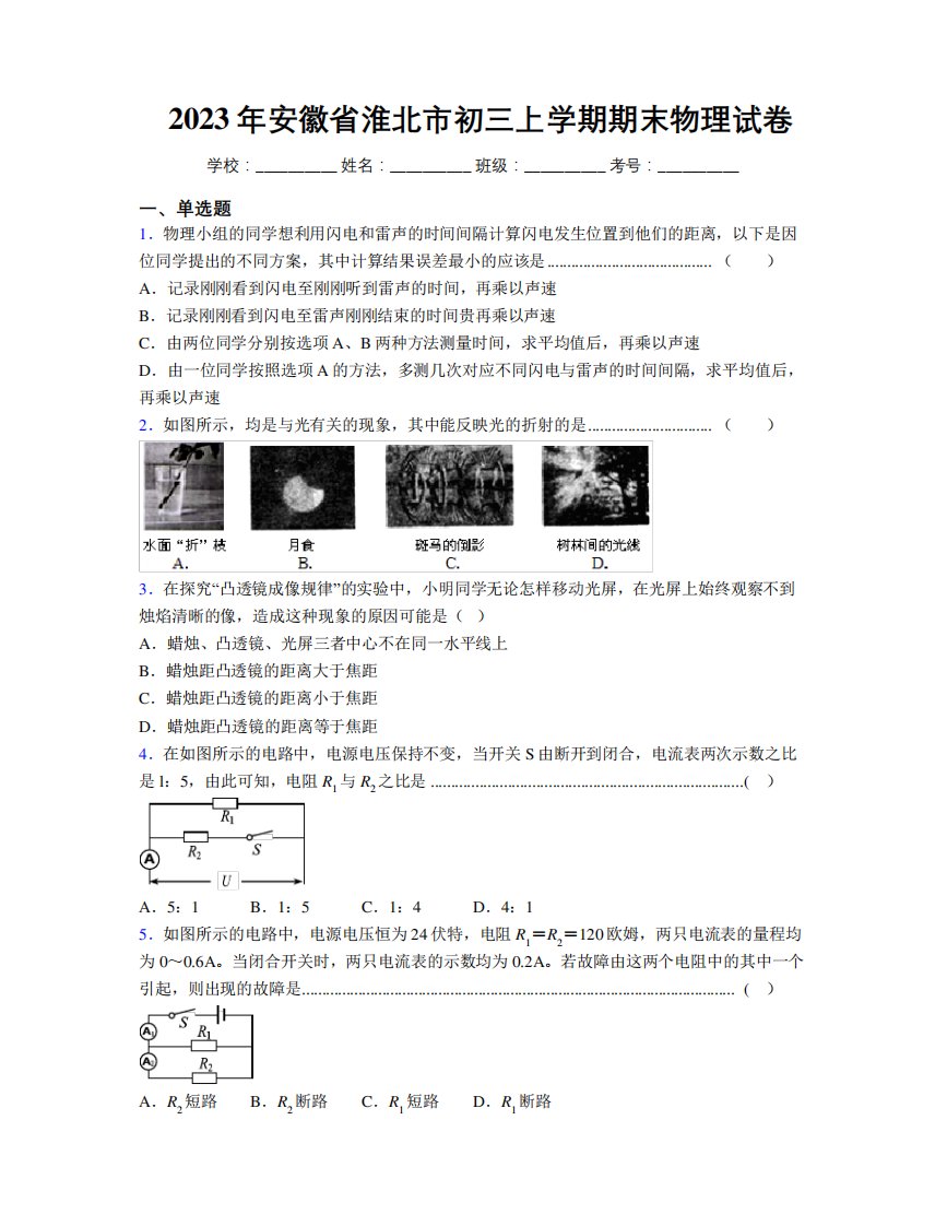 最新2023年安徽省淮北市初三上学期期末物理试卷及解析