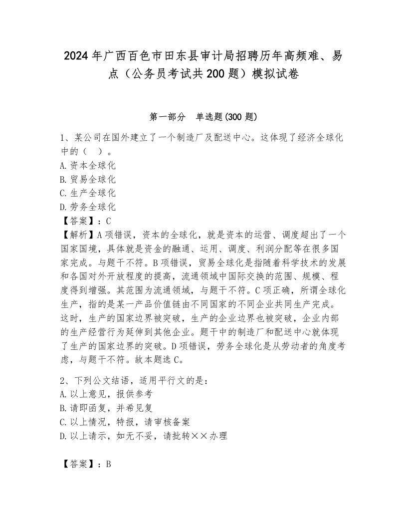 2024年广西百色市田东县审计局招聘历年高频难、易点（公务员考试共200题）模拟试卷（满分必刷）