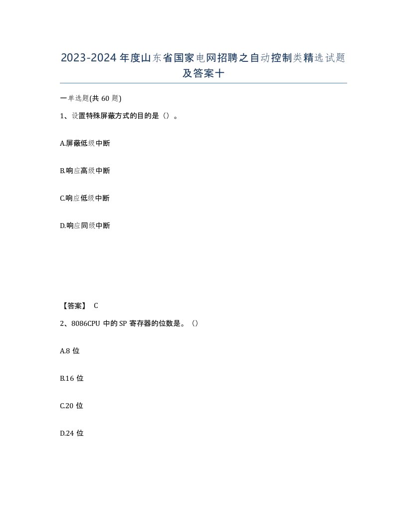 2023-2024年度山东省国家电网招聘之自动控制类试题及答案十