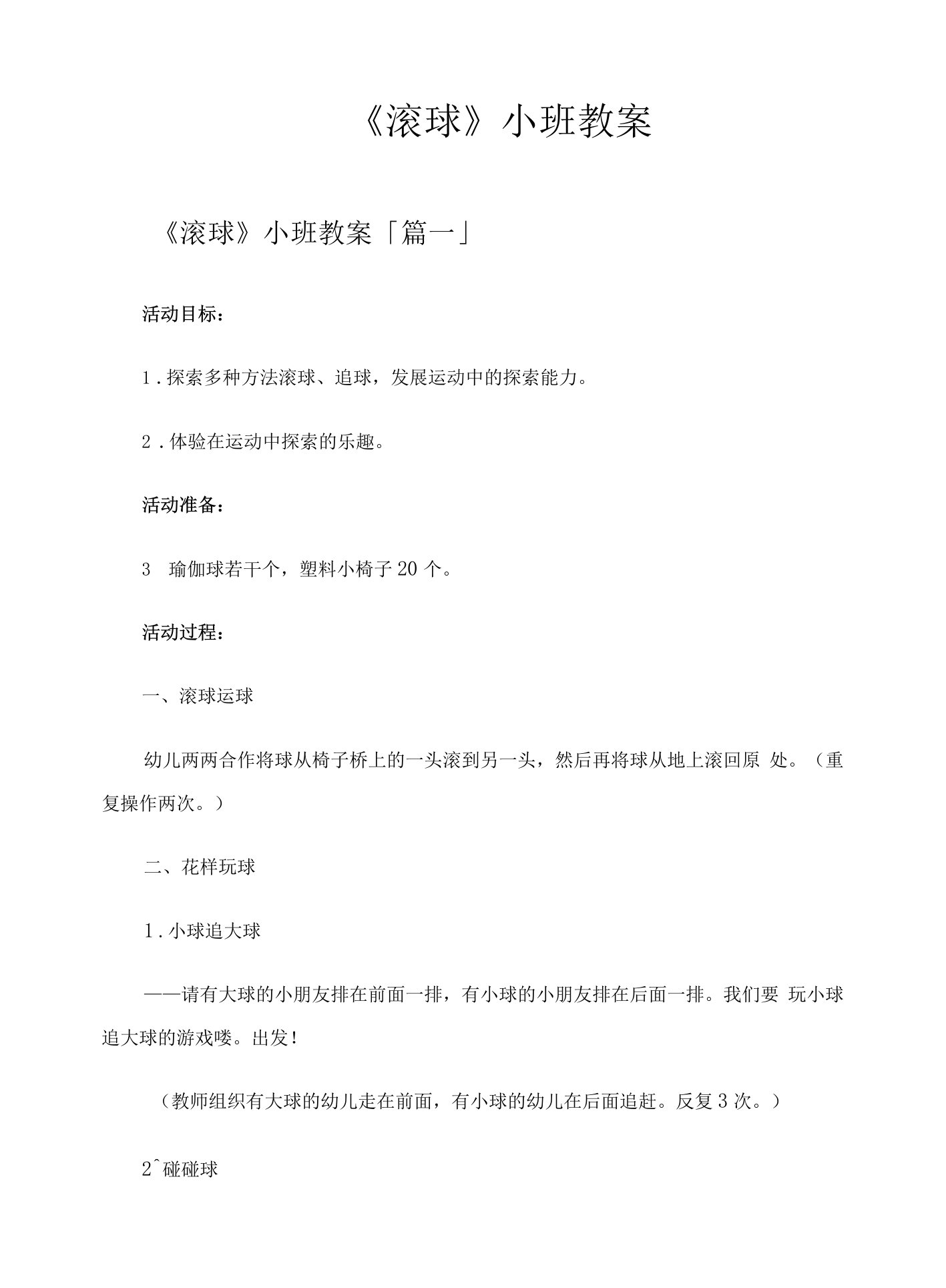 《滚球》小班教案