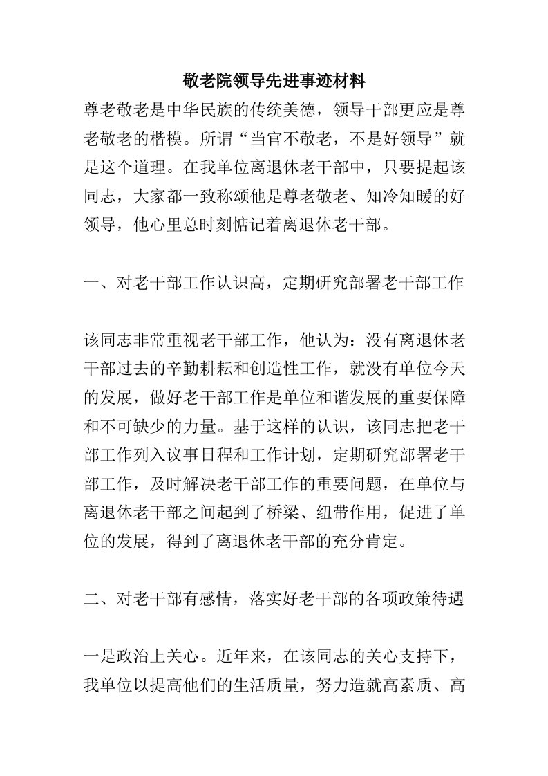 敬老院领导先进事迹材料