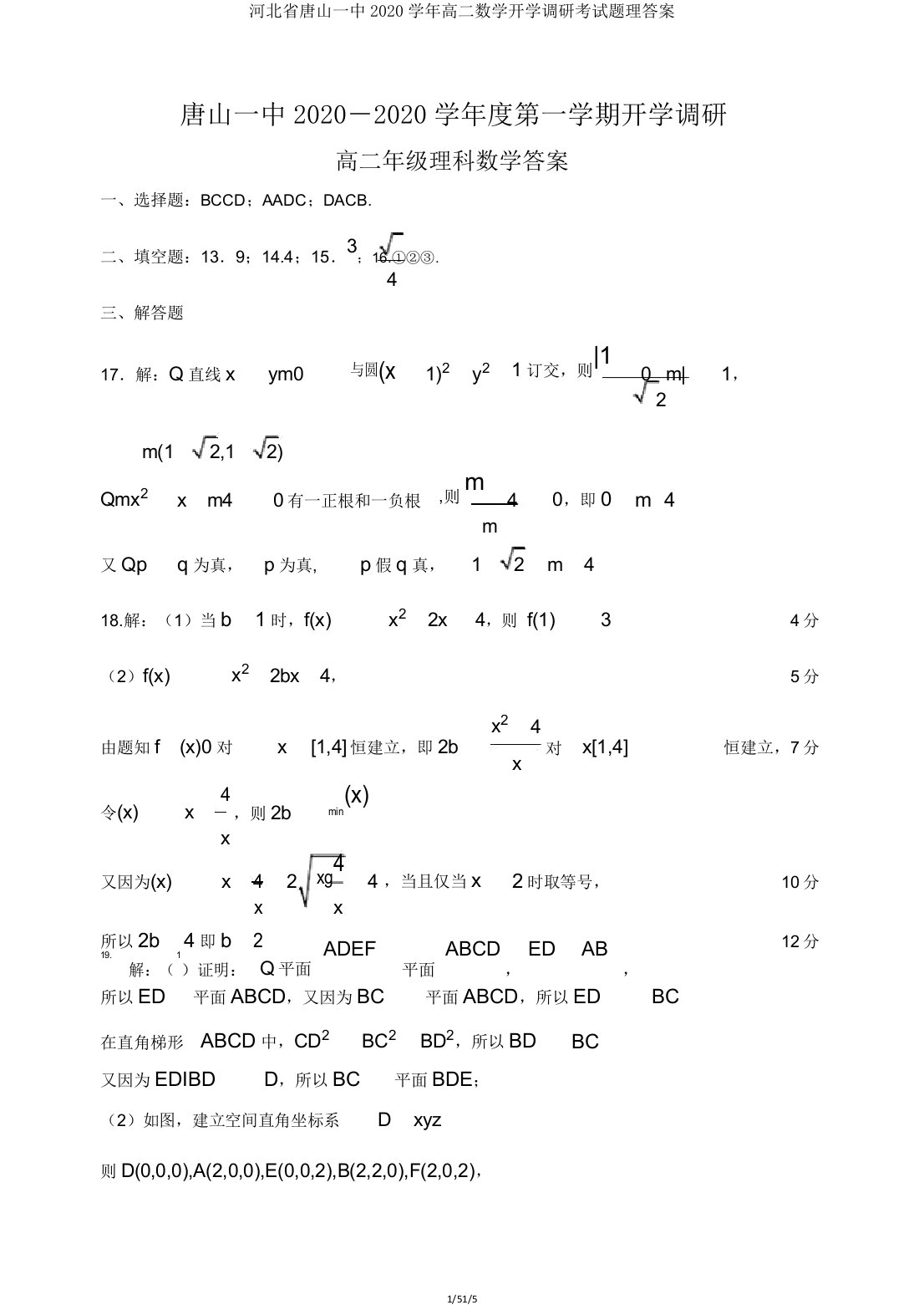 河北省唐山一中2020学年高二数学开学调研考试题理