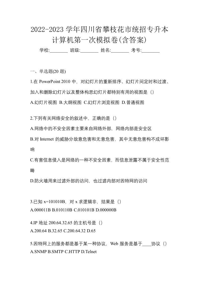 2022-2023学年四川省攀枝花市统招专升本计算机第一次模拟卷含答案