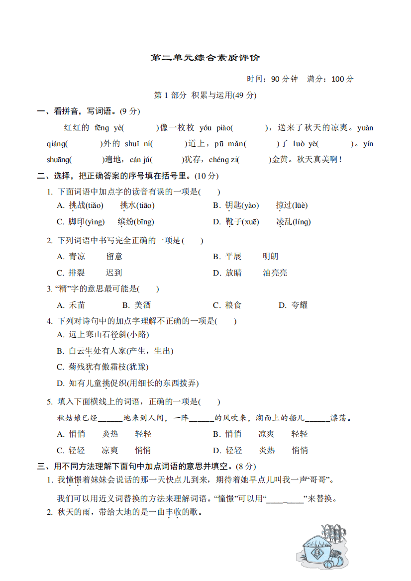 2023年部编版三年级上册语文第二单元综合测试试卷及答案