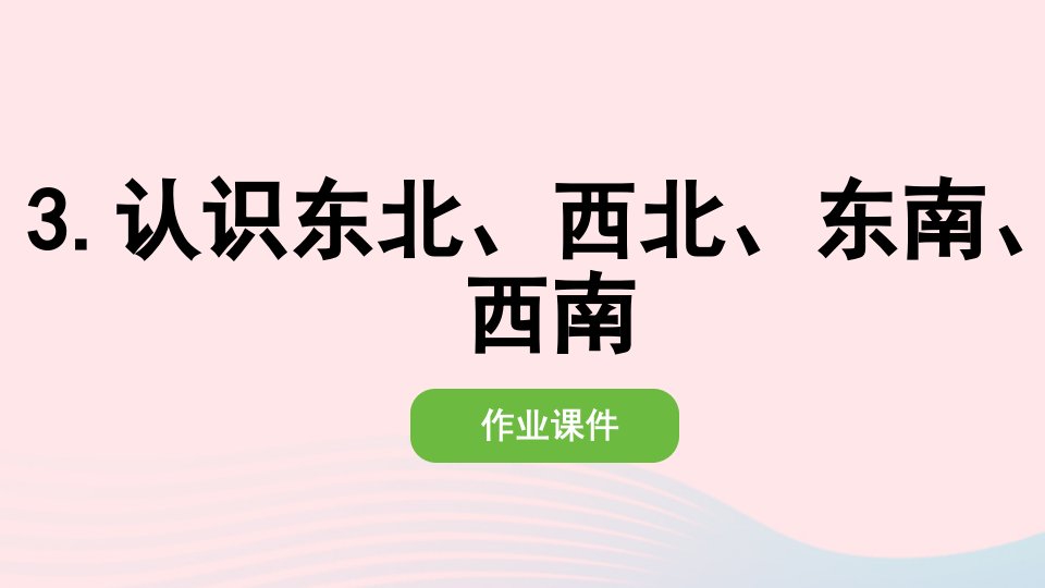 2022三年级数学下册第一单元位置与方向一3认识东北西北东南西南作业课件新人教版