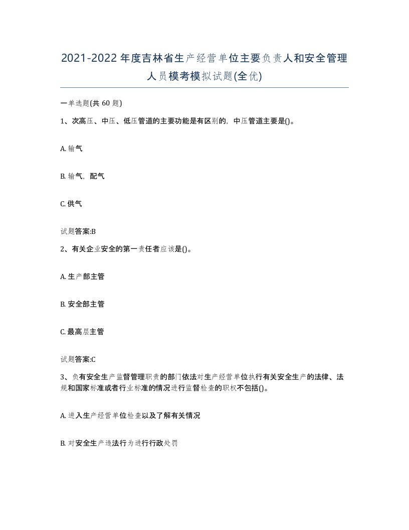 20212022年度吉林省生产经营单位主要负责人和安全管理人员模考模拟试题全优