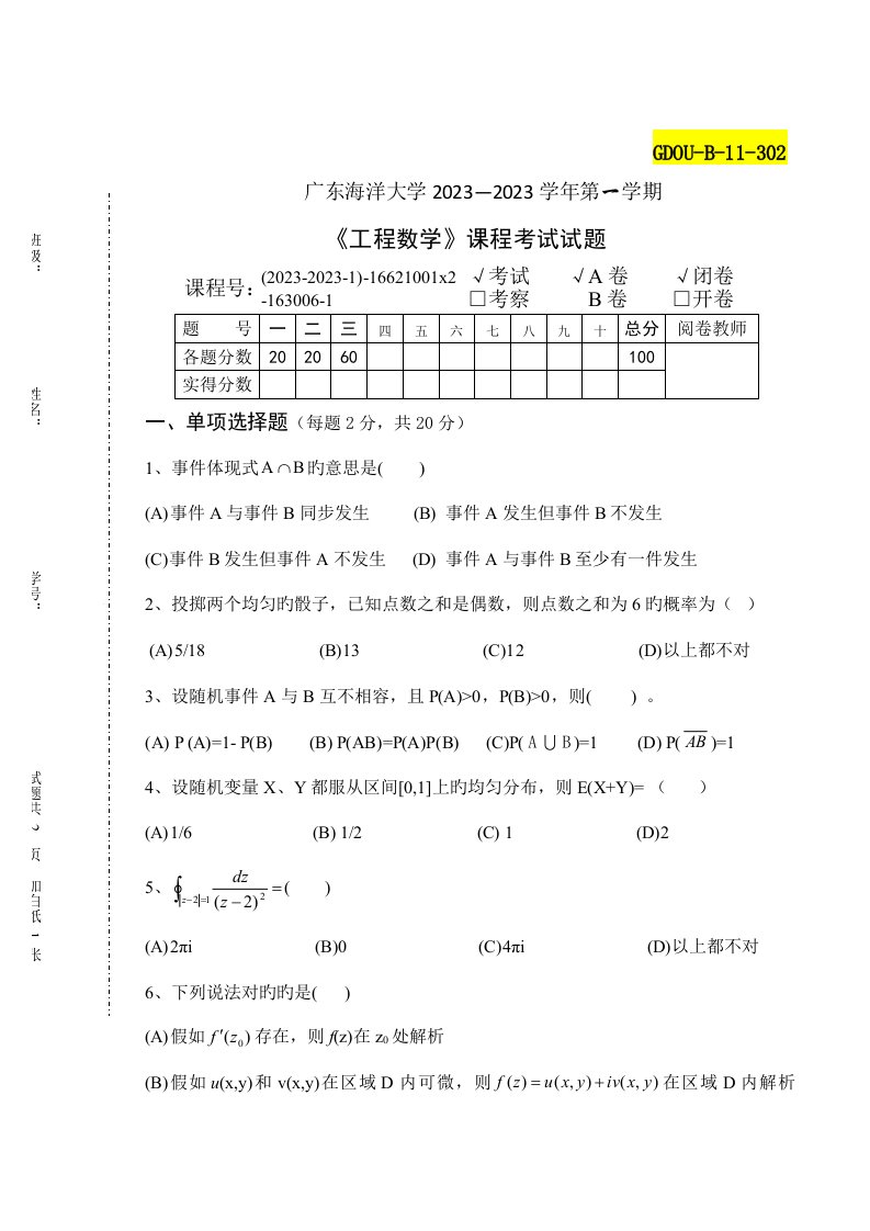 工程数学考试试卷A