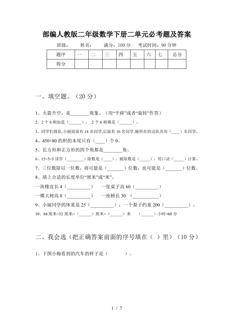 部编人教版二年级数学下册二单元必考题及答案