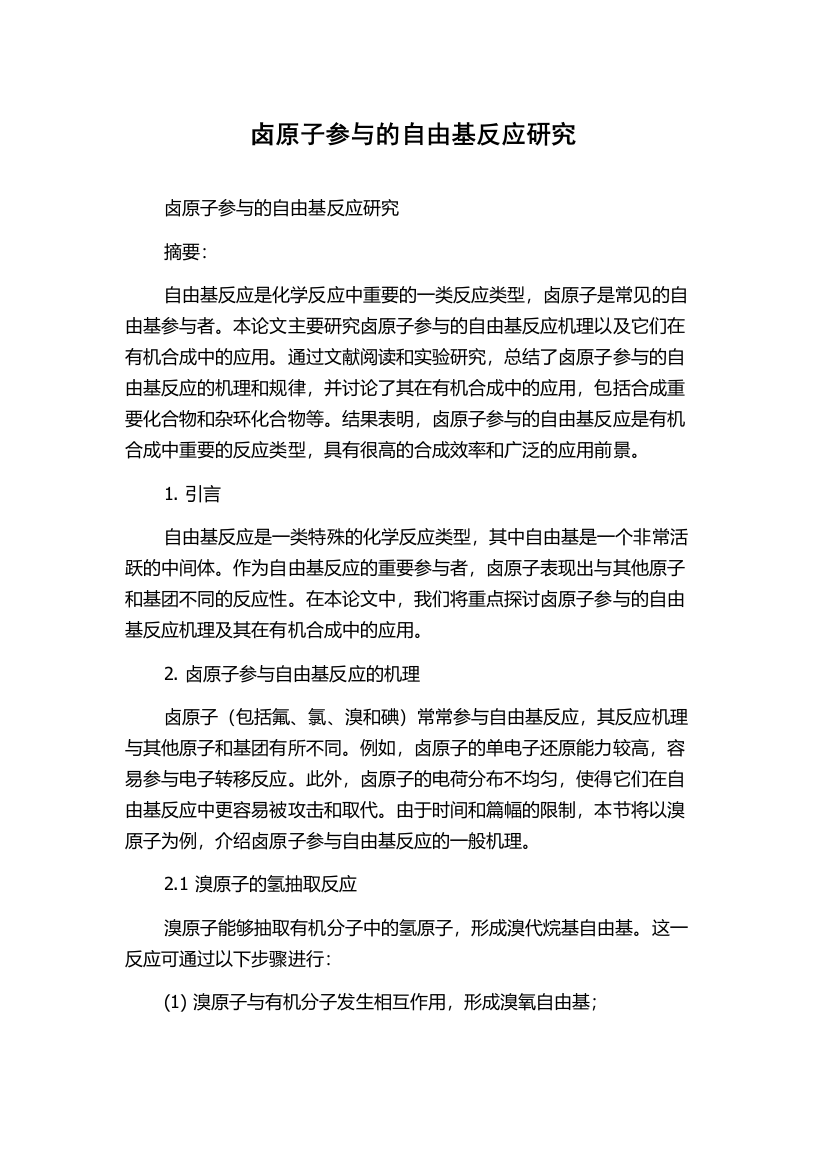 卤原子参与的自由基反应研究