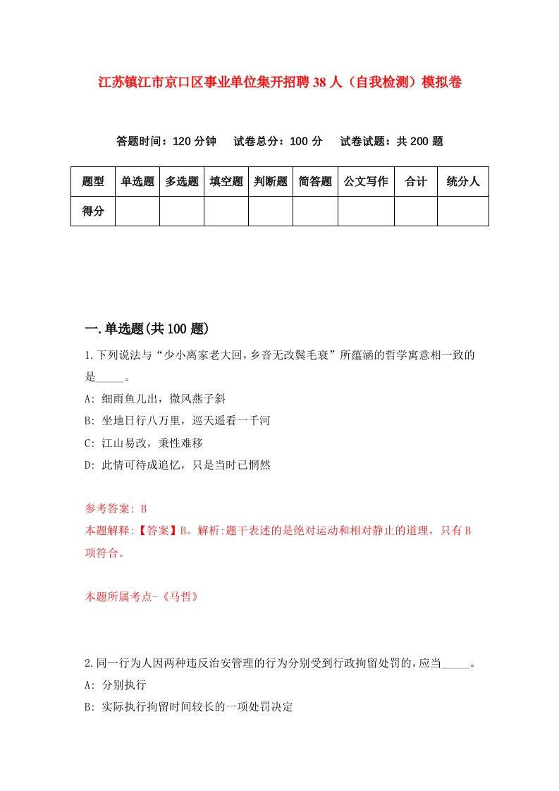 江苏镇江市京口区事业单位集开招聘38人自我检测模拟卷第1套