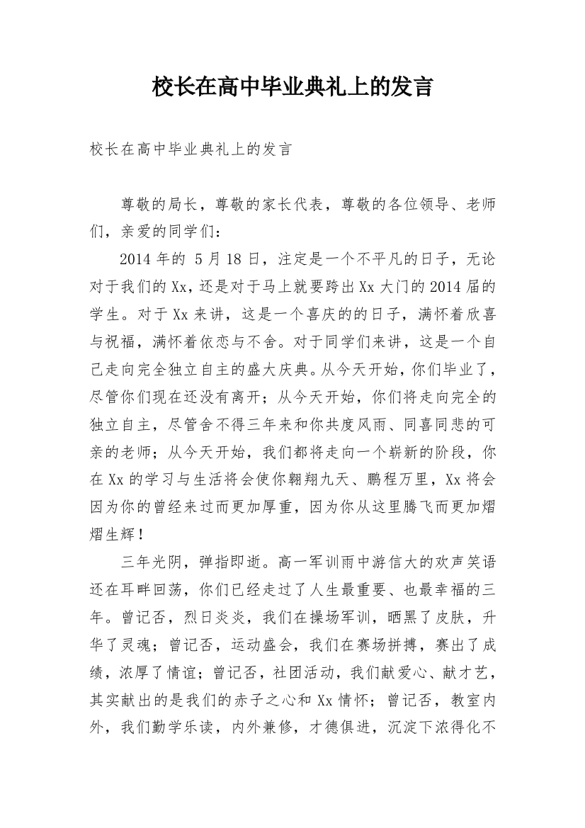 校长在高中毕业典礼上的发言