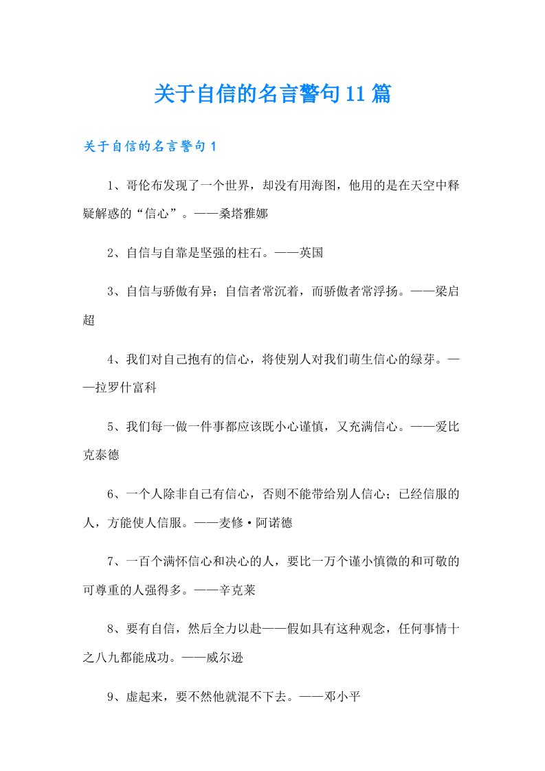 关于自信的名言警句11篇