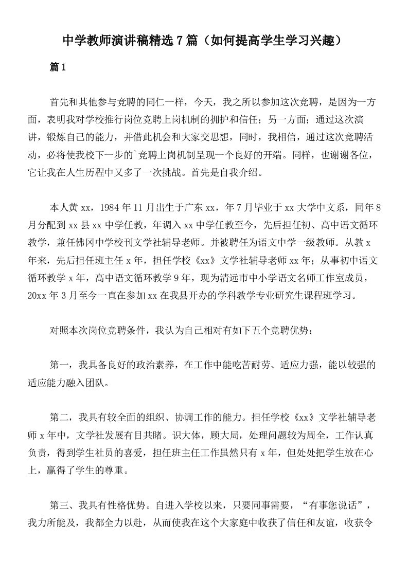 中学教师演讲稿精选7篇（如何提高学生学习兴趣）