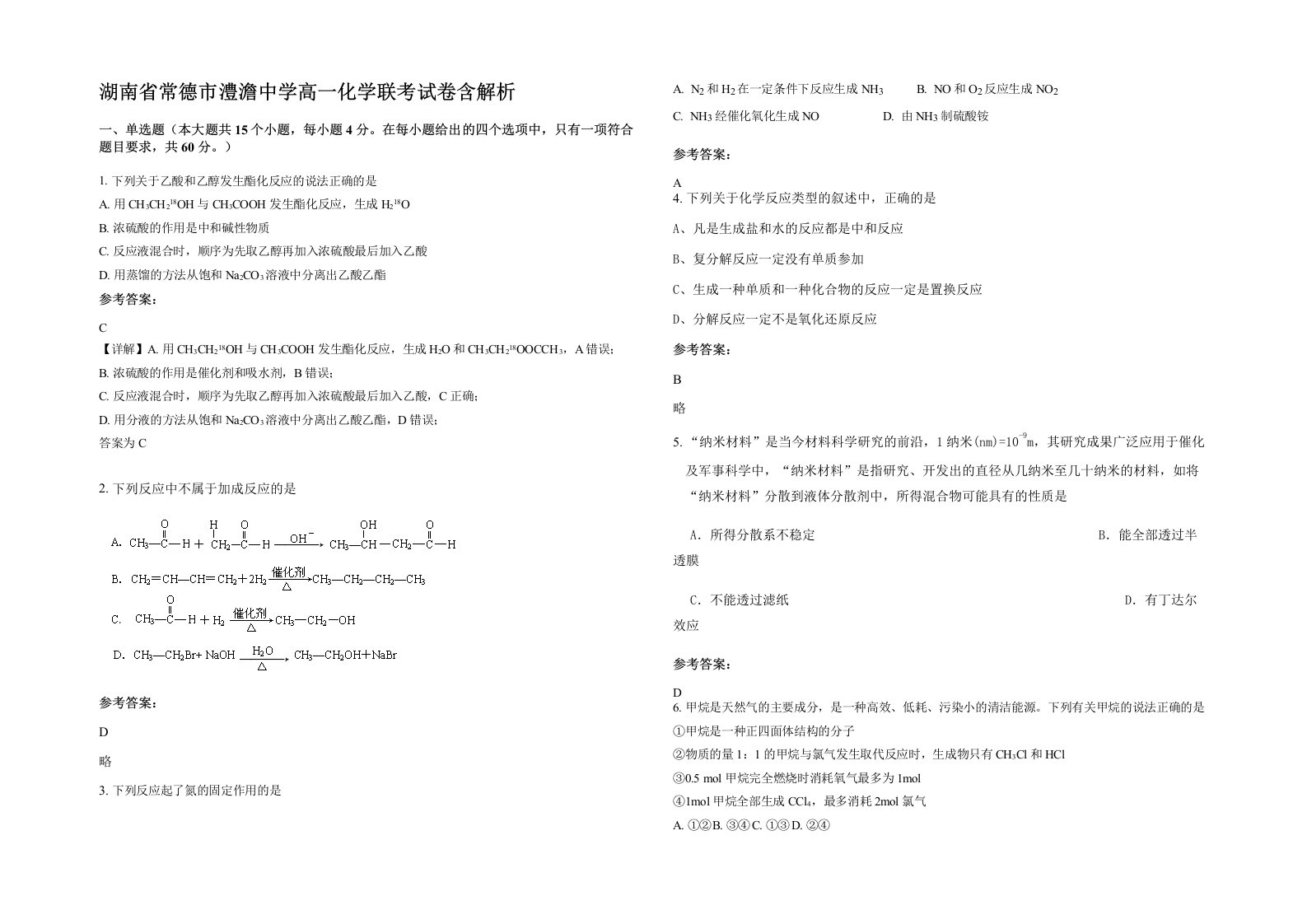 湖南省常德市澧澹中学高一化学联考试卷含解析