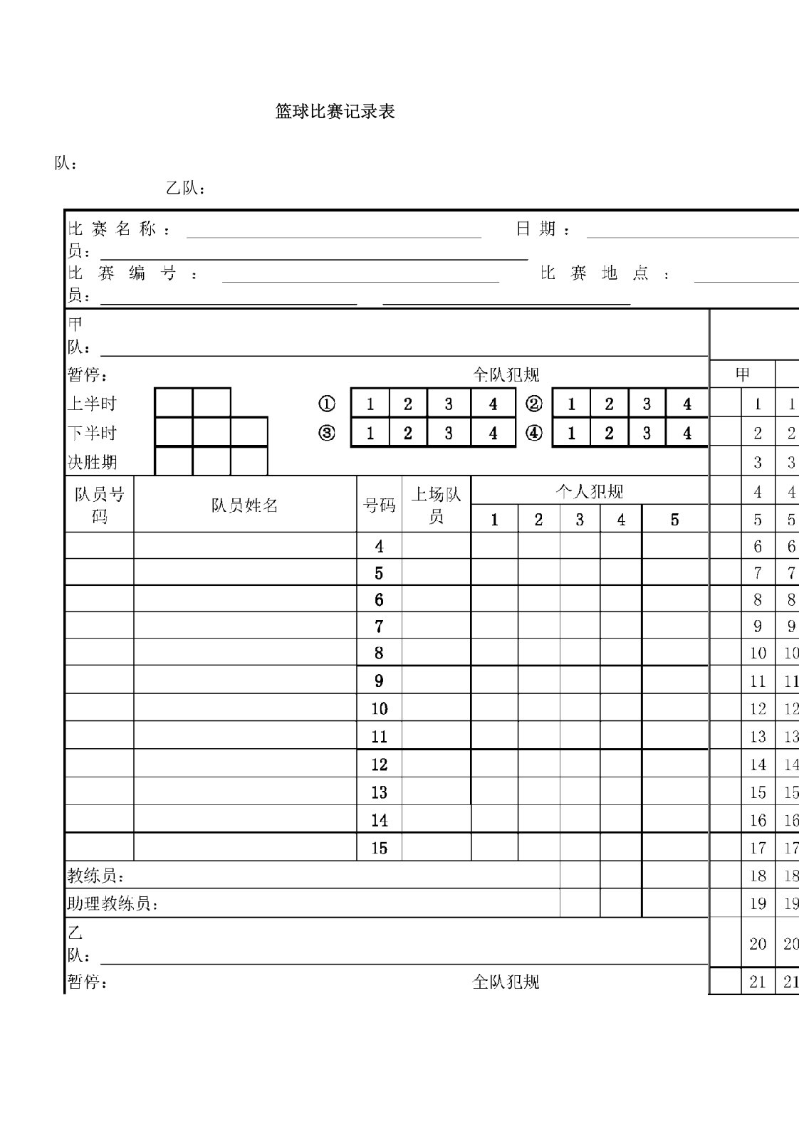 篮球裁判记录表