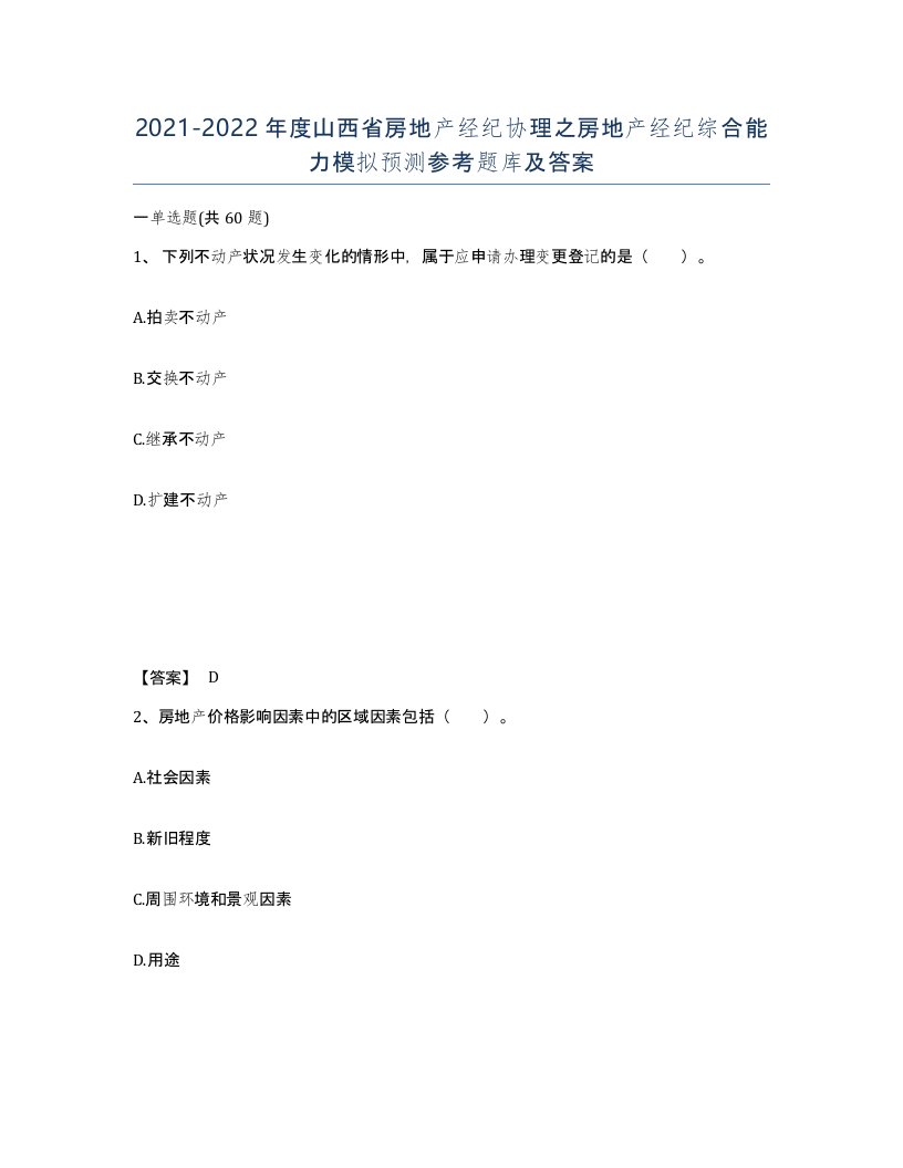 2021-2022年度山西省房地产经纪协理之房地产经纪综合能力模拟预测参考题库及答案