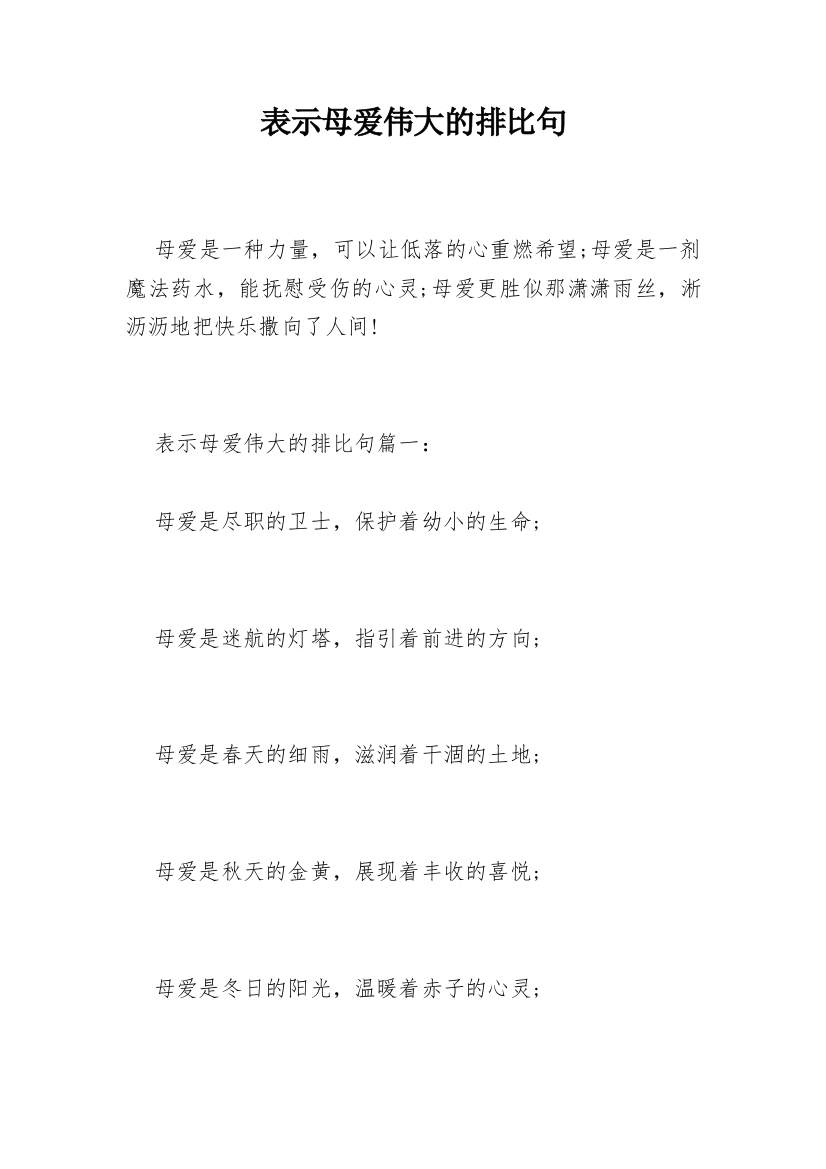 表示母爱伟大的排比句