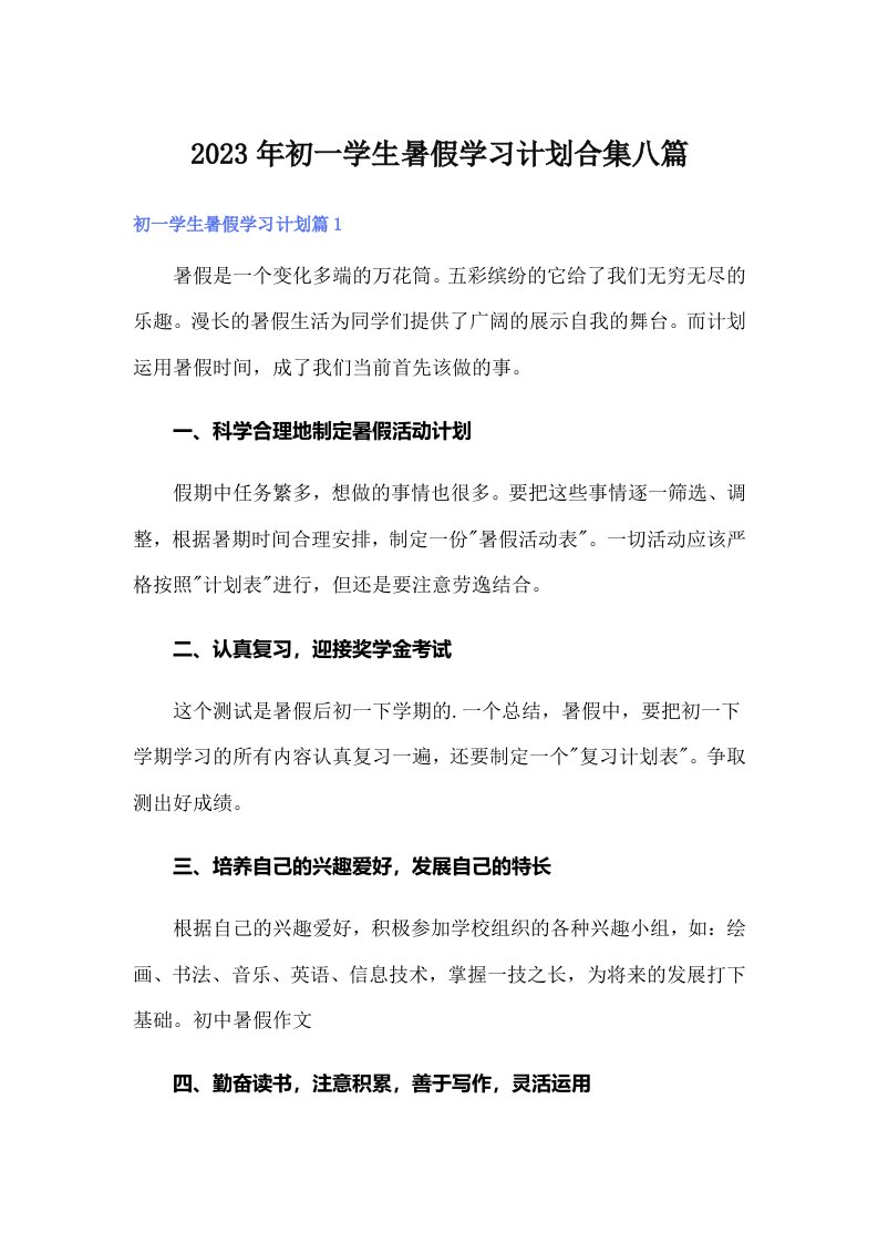 初一学生暑假学习计划合集八篇