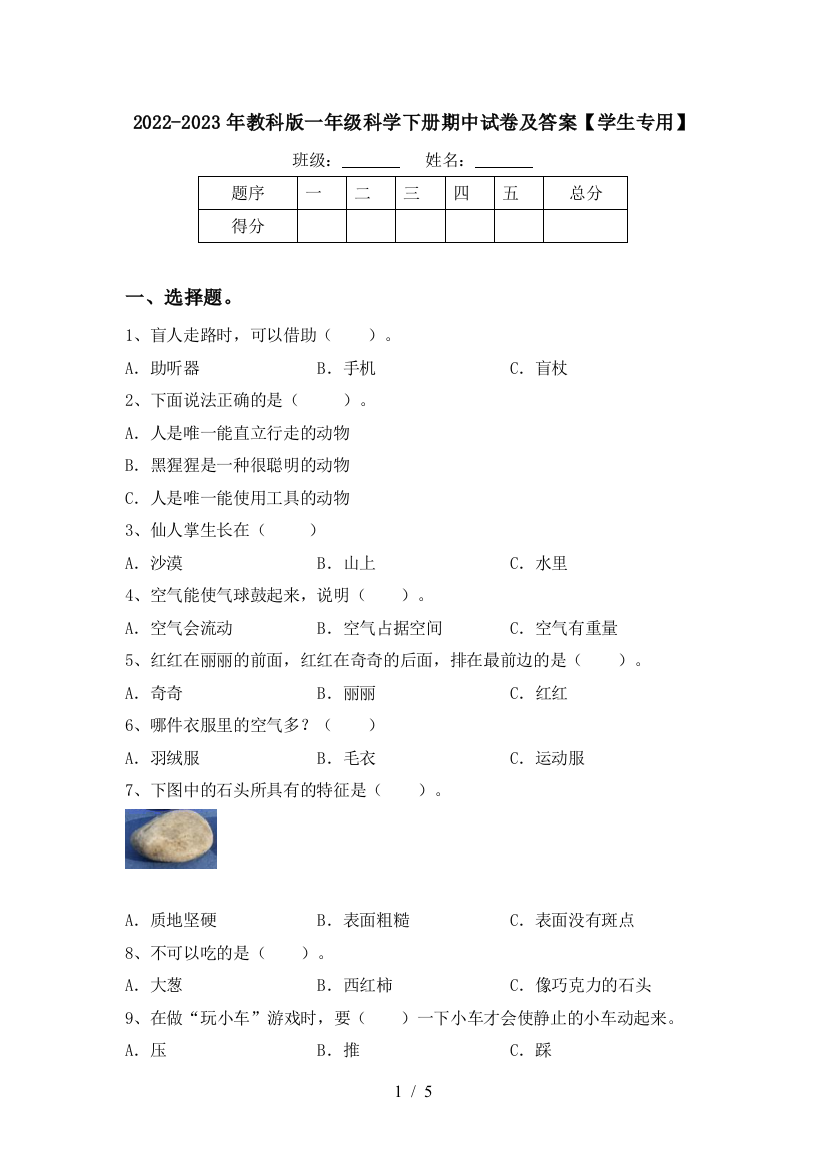 2022-2023年教科版一年级科学下册期中试卷及答案【学生专用】