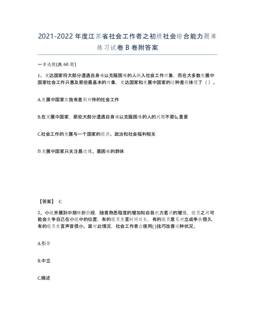 2021-2022年度江苏省社会工作者之初级社会综合能力题库练习试卷B卷附答案