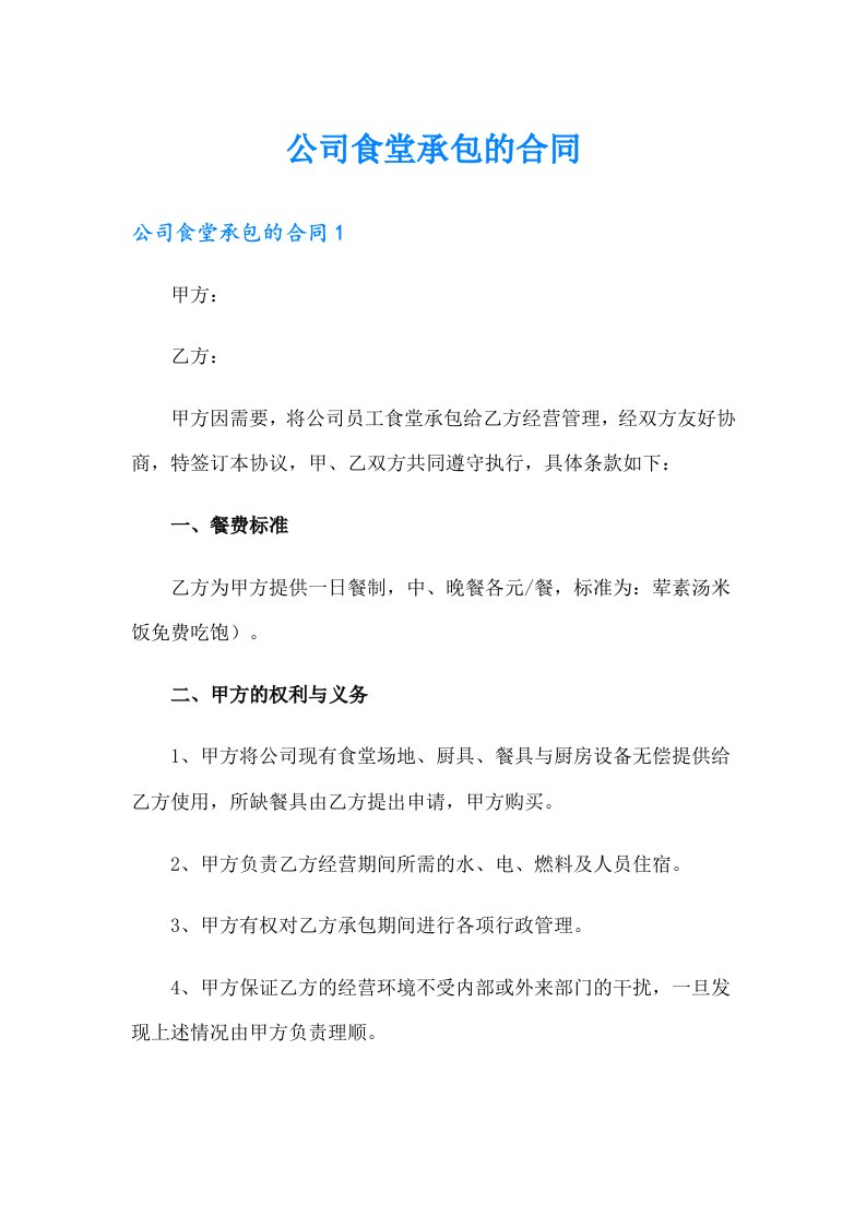 公司食堂承包的合同