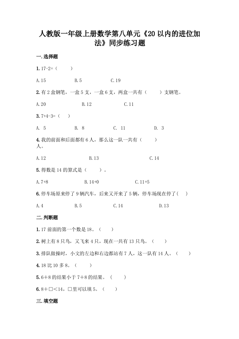 人教版一年级上册数学第八单元《20以内的进位加法》同步练习题带答案